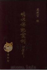 明代传记丛刊  8  明诗纪事  2（1991 PDF版）