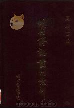 明代传记丛刊索引 1 检字 封号 谥号 字号 1 1991 PDF电子版封面 周骏富编