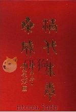 清代朱卷集成 193 PDF电子版封面 顾廷龙