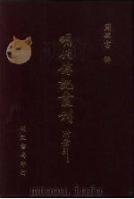 明代传记丛刊 2 明儒言行录 1 1991 PDF电子版封面 (清)沈佳撰