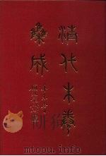 清代朱卷集成 235 PDF电子版封面 顾廷龙
