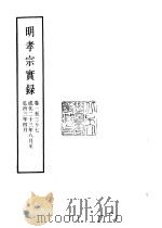 明实录  明孝宗实录  28、29、30、31、32  卷1至卷224（ PDF版）