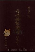 明代传记丛刊  56  国寿录（ PDF版）