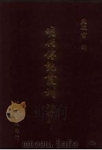 明代传记丛刊  52  明史列传  4（ PDF版）