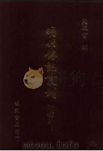 明代传记丛刊  58  国朝献征录  6（ PDF版）