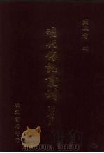 明代传记丛刊  58  国朝献征录  1（ PDF版）