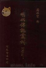明代传记丛刊·名人类7  039  国朝列卿纪  8（ PDF版）