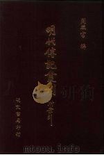 明代传记丛刊  23  名卿续纪（ PDF版）