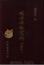 明代传记丛刊 6 静志居诗话 2 1991 PDF电子版封面 (清)朱竹坨著;(清)姚柳依编