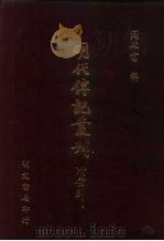 明代传记丛刊·名人类7  037  国朝列卿纪  6（ PDF版）