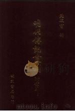 明代传记丛刊  58  国朝献征录  3（ PDF版）