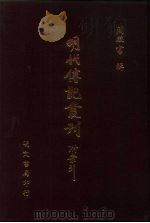 明代传记丛刊  22  圣朝名世考（ PDF版）