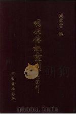 明代传记丛刊  8  启祯两朝遗诗小传  1（1991 PDF版）