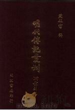 明代传记丛刊  68  云间志略  3（1991 PDF版）