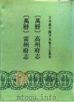 日本藏中国罕见地方志丛刊  （万历）高州府志、雷州府志（ PDF版）