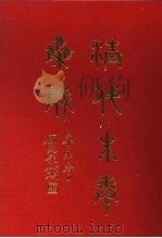 清代朱卷集成 372 PDF电子版封面 顾廷龙