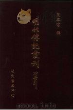 明代传记丛刊·名人类19  054  明名臣言行录  5（ PDF版）