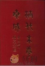 清代朱卷集成 419 PDF电子版封面 顾廷龙