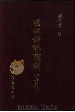 明代传记丛刊 2 明儒言行录 2 1991 PDF电子版封面 (清)沈佳撰