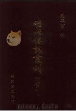明代传记丛刊  58  国朝献征录  2（ PDF版）