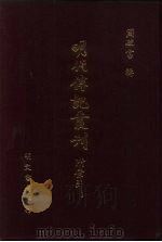 明代传记丛刊·学林类 6 007 复社姓氏传略 1991 PDF电子版封面 (清)吴山嘉录