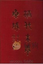 清代朱卷集成 403 PDF电子版封面 顾廷龙