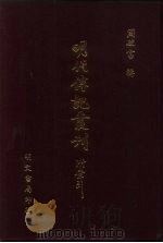 明代传记丛刊  52  明史列传  1（ PDF版）