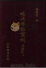 明代传记丛刊  52  明史列传  3（ PDF版）