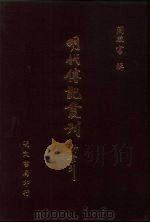 明代传记丛刊  32  皇明名臣墓铭  2（ PDF版）