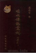 明代传记丛刊·名人类2  026  皇明开国臣传  2（ PDF版）