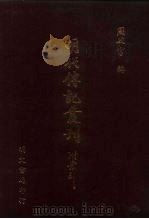 明代传记丛刊·综录类2  077  名山藏列传  4（ PDF版）