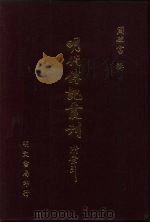 明代传记丛刊  7  列朝诗集小传（1991 PDF版）