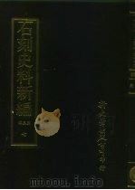 石刻史料新编 第3辑 地方类 江苏省 海州金石志外四种 浙江省 浙江碑碣通志外二十一种 7 PDF电子版封面