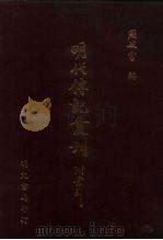 明代传记丛刊  42  元八百遗民诗咏（ PDF版）
