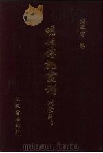 明代传记丛刊 10 殿阁词林记列传 1991 PDF电子版封面 (明)廖道南撰