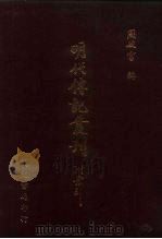 皇明逊国臣记  2卷  5卷（1991 PDF版）