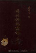 明代传记丛刊·名人类38  067  皇明四朝成仁录  2  、殷顽录（ PDF版）