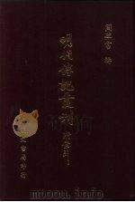 明代传记丛刊 13 南雍志列传 1991 PDF电子版封面 (明)黄佐撰
