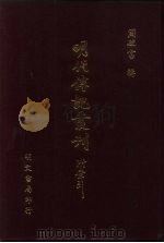明代传记丛刊  46  皇明泳化类编列传  3（ PDF版）