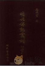明代传记丛刊  60  西园闻见录  3（ PDF版）