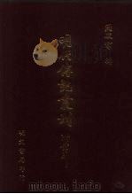 明代传记丛刊·综录类22 108 海东逸史 PDF电子版封面 (清)翁洲老民撰