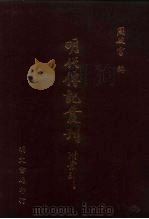 明代传记丛刊·名人类36  064  续表忠记  1（ PDF版）
