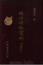 明代传记丛刊·学林类  1  002  明儒学案  2（1991 PDF版）