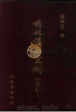明代传记丛刊·名人类7  034  国朝列卿纪  3（ PDF版）