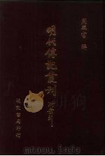 明代传记丛刊  31  皇明应谥名臣备考录  1（ PDF版）