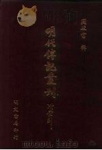 明代传记丛刊·名人类7  038  国朝列卿纪  7（ PDF版）