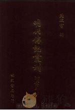 明代传记丛刊  60  西园闻见录  4（ PDF版）