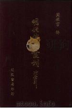 明代传记丛刊·学林类 8 010 静志居诗话 3 1991 PDF电子版封面 (清)朱竹垞