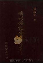 皇明世法录列传 26卷 9卷 1 1991 PDF电子版封面 (明)邓球编;(明)陈仁锡评纂