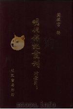 明代传记丛刊  60  西园闻见录  8（ PDF版）